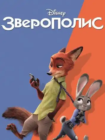 постер Зверополис