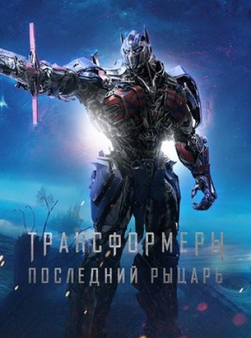Трансформеры 5: Последний рыцарь