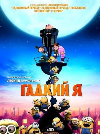 постер Гадкий я