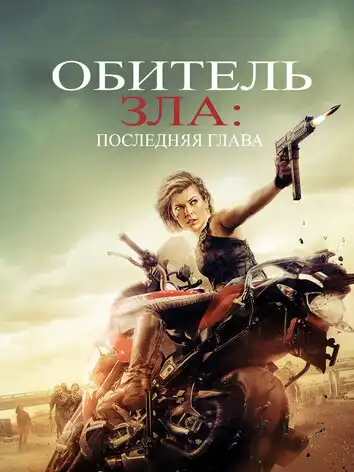 постер Обитель зла: Последняя глава