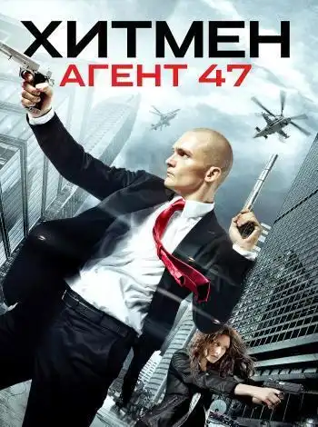 постер Хитмэн: Агент 47