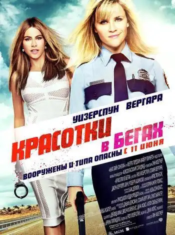 постер Красотки в бегах