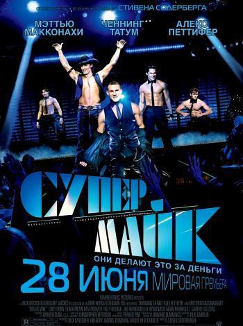 Супер Майк