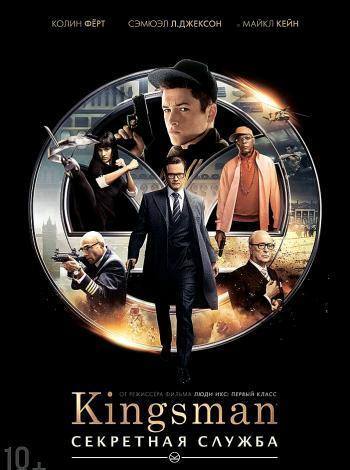 Kingsman: Секретная служба