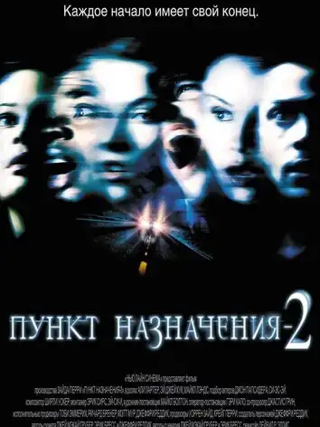 постер Пункт назначения 2