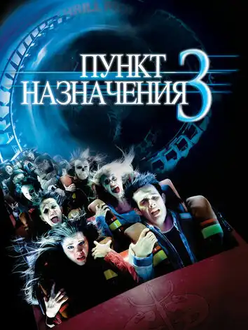 постер Пункт назначения 3