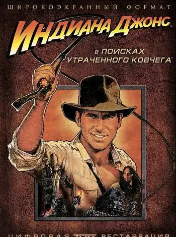 постер Индиана Джонс: В поисках утраченного ковчега