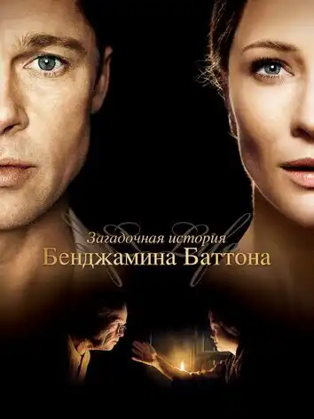 постер Загадочная история Бенджамина Баттона