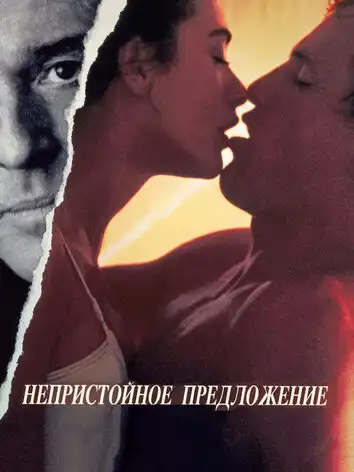 постер Непристойное предложение