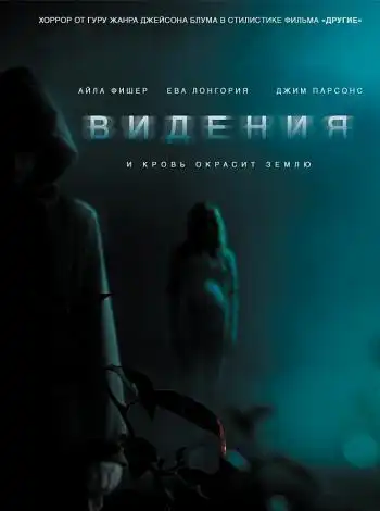 постер Видения