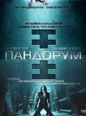постер Пандорум