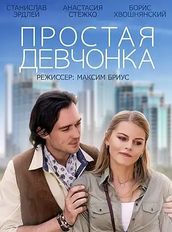 постер Простая девчонка