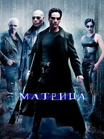 постер Матрица