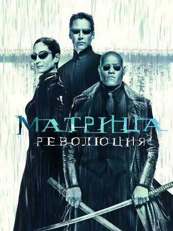 постер Матрица: Революция