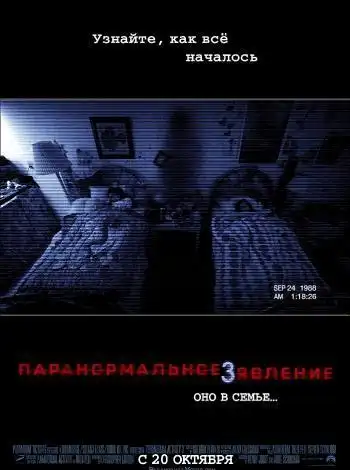 постер Паранормальное явление 3