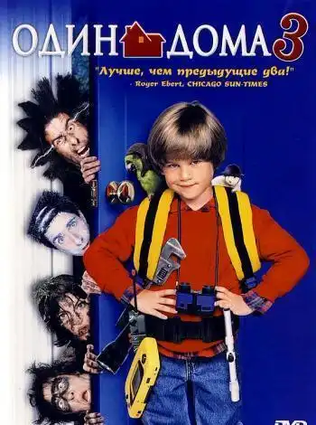 постер Один дома 3