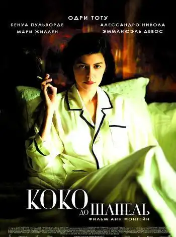 постер Коко до Шанель