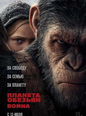 Планета обезьян: Война