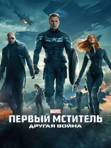 постер Первый мститель: Другая война