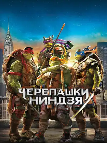 постер Черепашки-ниндзя
