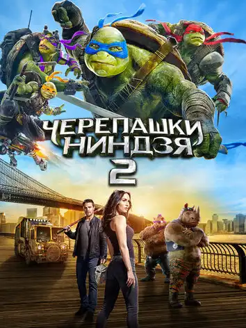 постер Черепашки-ниндзя 2