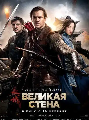постер Великая стена