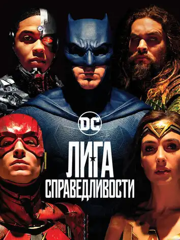 постер Лига справедливости