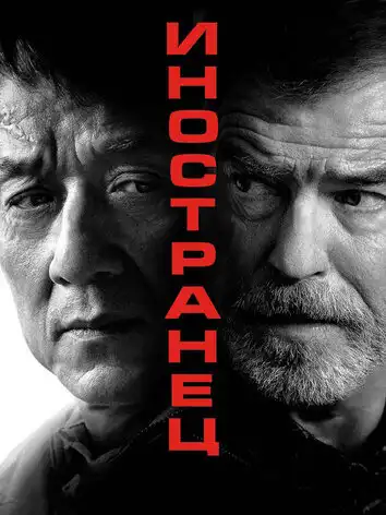 постер Иностранец