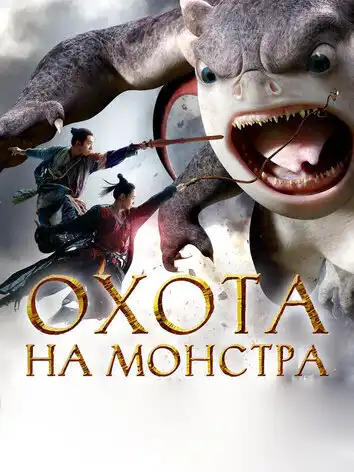 постер Охота на монстра 2