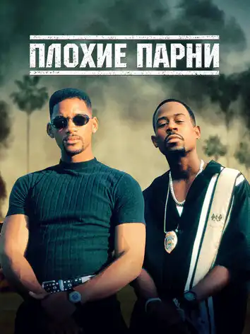 постер Плохие парни