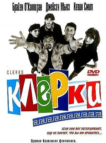 постер Клерки