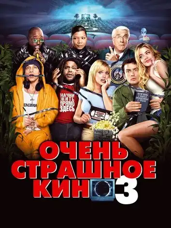 постер Очень страшное кино 3