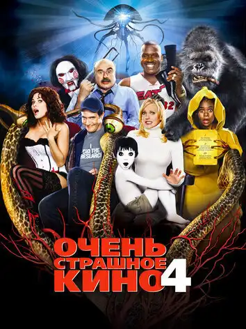 постер Очень страшное кино 4