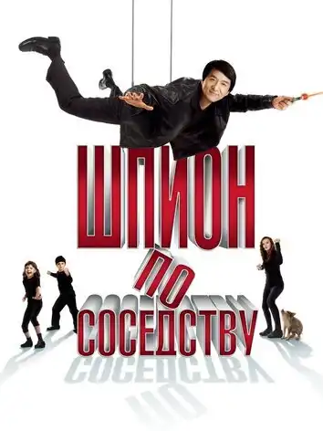 постер Шпион по соседству