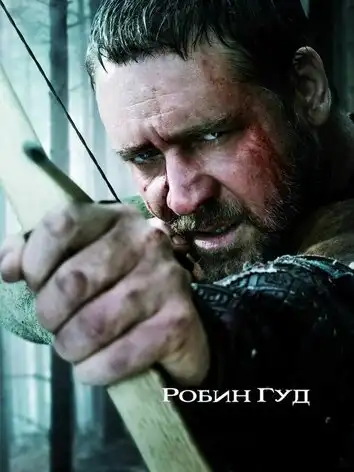 постер Робин Гуд