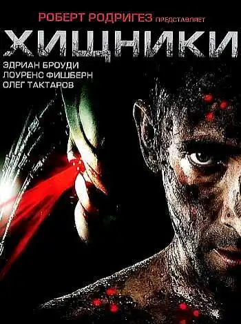 постер Хищники