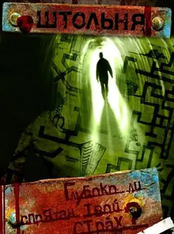 постер Штольня
