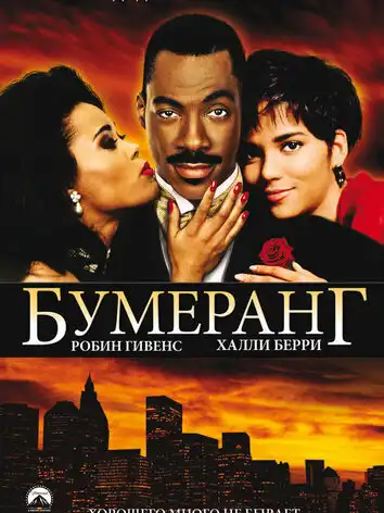 постер Бумеранг