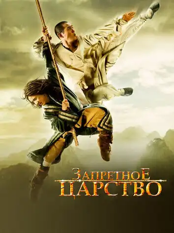 постер Запретное царство