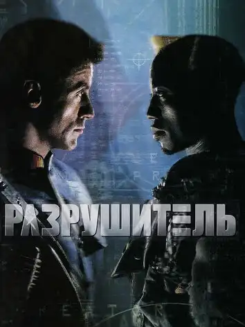 постер Разрушитель