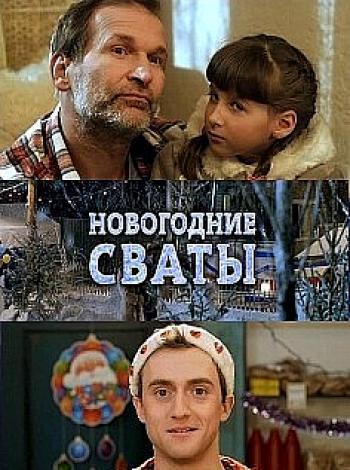 Новогодние сваты