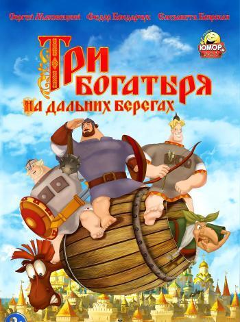 Три богатыря на дальних берегах