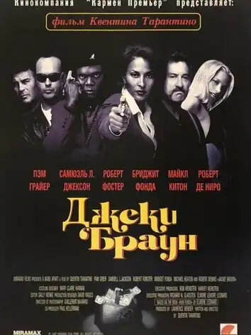 постер Джеки Браун