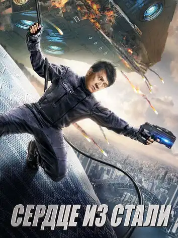 постер Сердце из стали