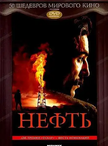 постер Нефть