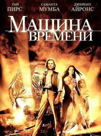 постер Машина времени