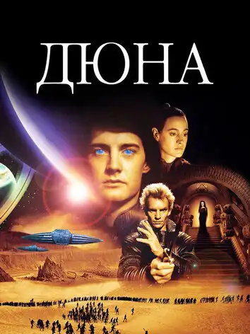 постер Дюна