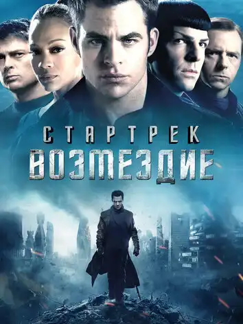 постер Стартрек: Возмездие
