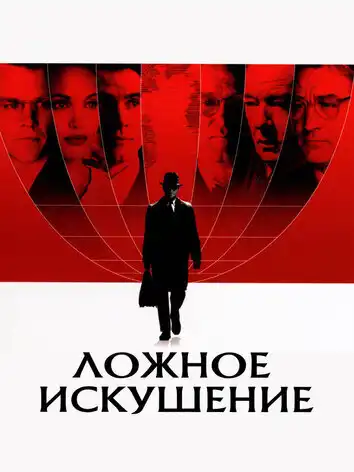 постер Ложное искушение