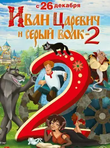 постер Иван Царевич и Серый Волк 2